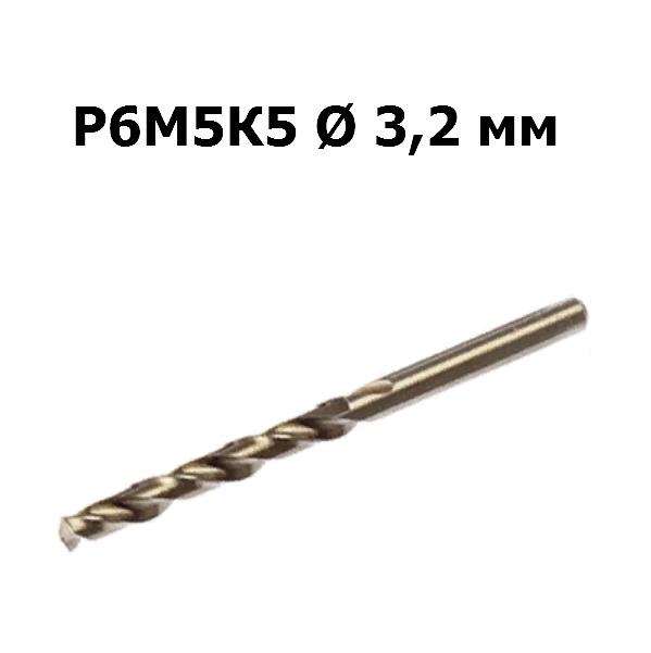 Сверло по металлу Р6М5К5 | D=3,2 мм | Дело техники | 211032