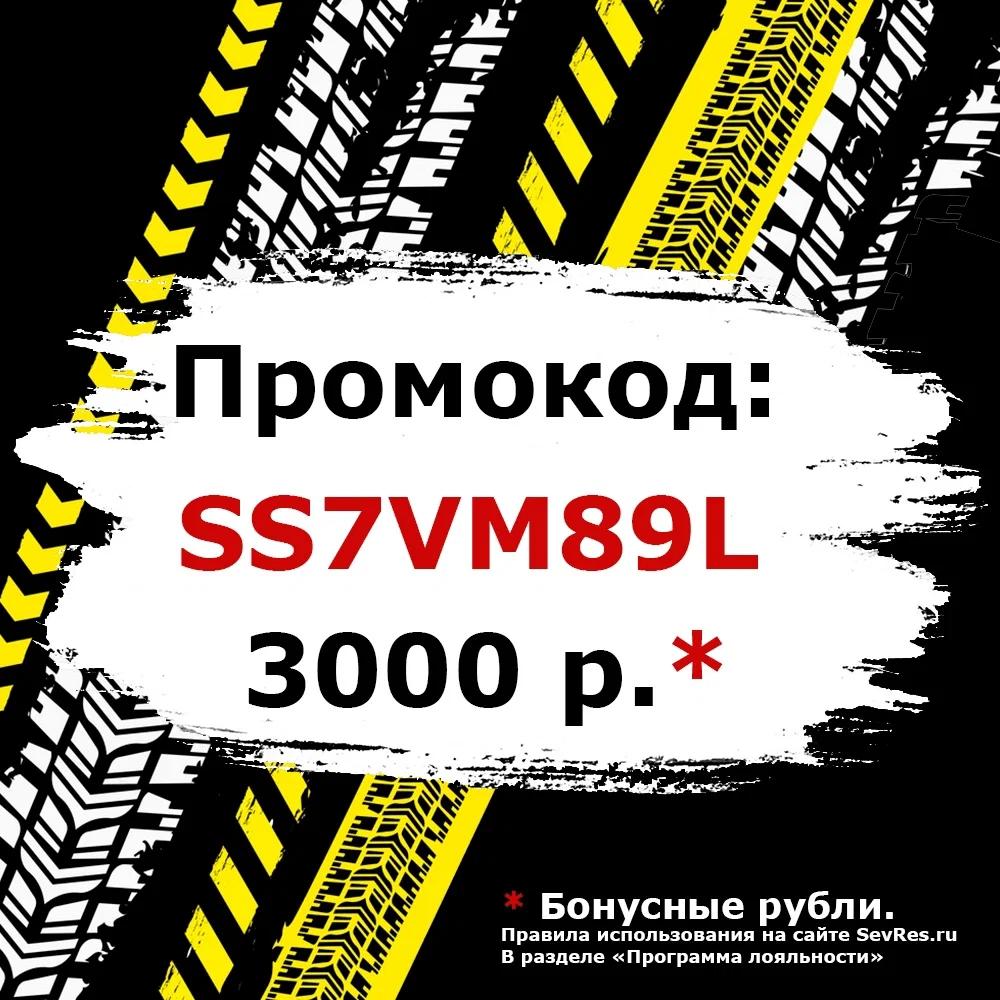 Промокод на 3000 руб для покупок в магазине sevres.ru