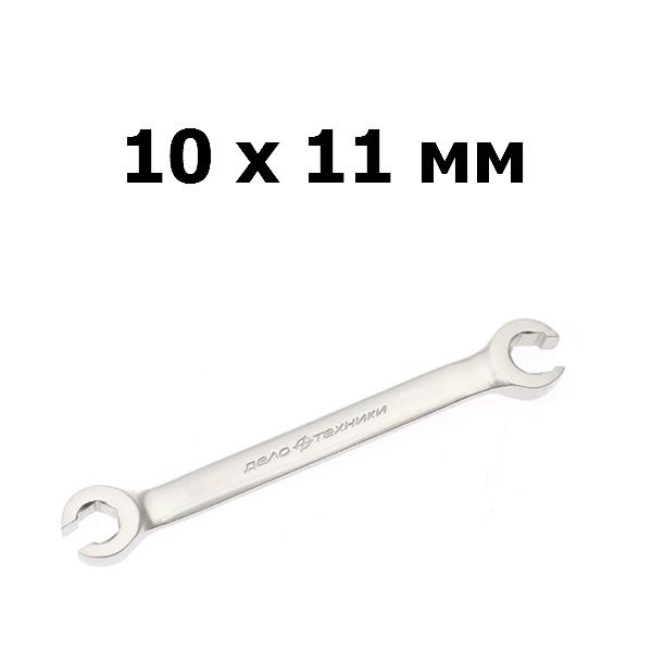 Ключ гаечный разрезной 10x11 мм | Дело техники | 513110
