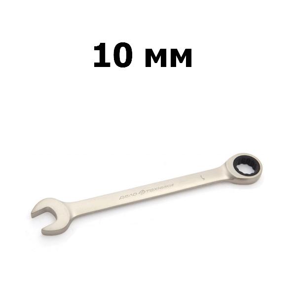 Ключ гаечный комбинированный трещоточный 10 мм | Дело техники | 515010