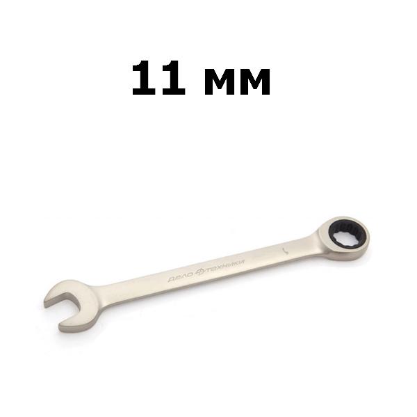 Ключ гаечный комбинированный трещоточный 11 мм | Дело техники | 515011