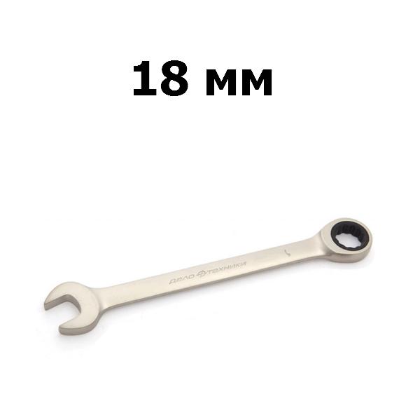 Ключ гаечный комбинированный трещоточный 18 мм | Дело техники | 515018