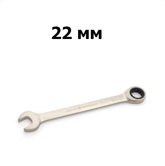 Ключ гаечный комбинированный трещоточный 22 мм | Дело техники | 515022