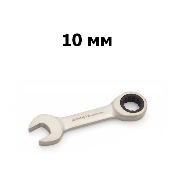 Ключ гаечный комбинированный трещоточный короткий 10 мм | Дело техники | 515610