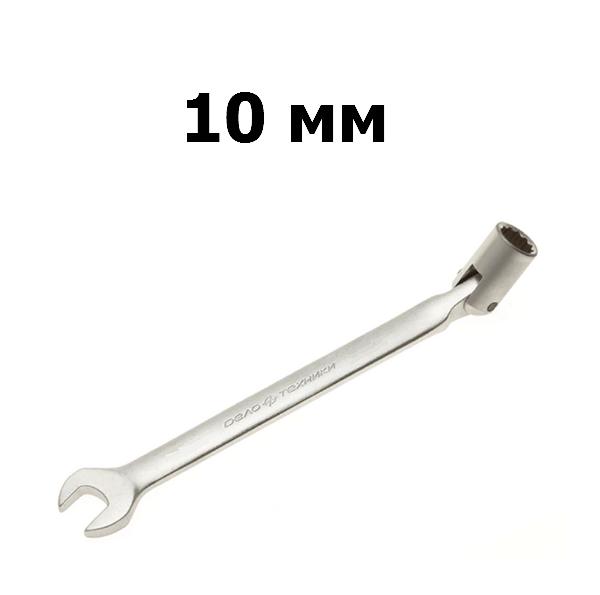 Ключ гаечный комбинированный шарнирный 10 мм | Дело техники | 516010