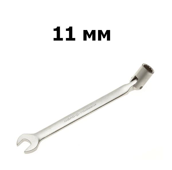 Ключ гаечный комбинированный шарнирный 11 мм | Дело техники | 516011