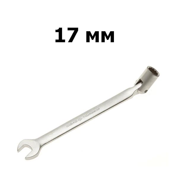 Ключ гаечный комбинированный шарнирный 17 мм | Дело техники | 516017