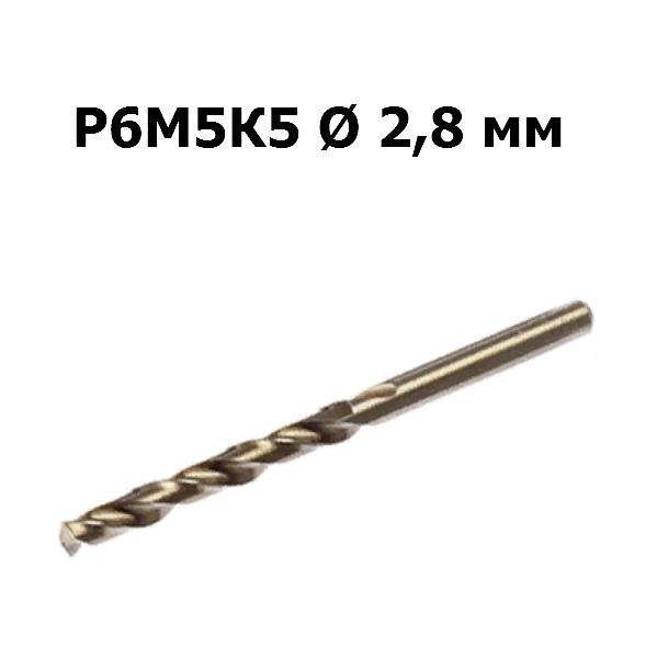 Сверло по металлу Р6М5К5 | D=2,8 мм | Дело техники | 211028