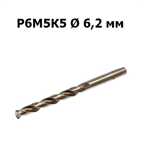 Сверло по металлу Р6М5К5 | D=6,2 мм | Дело техники | 211062