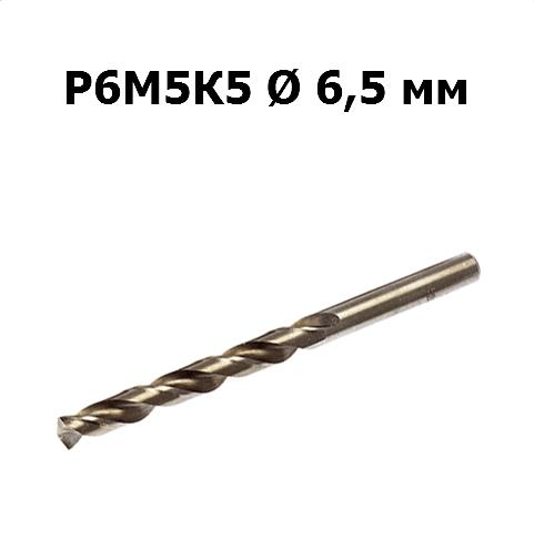 Сверло по металлу Р6М5К5 | D=6,5 мм | Дело техники | 211065