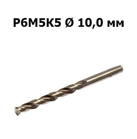 Сверло по металлу Р6М5К5 | D=10,0 мм | Дело техники | 211100