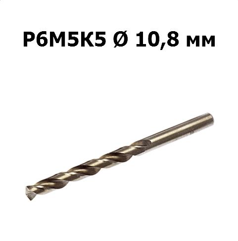 Сверло по металлу Р6М5К5 | D=10,8 мм | Дело техники | 211108