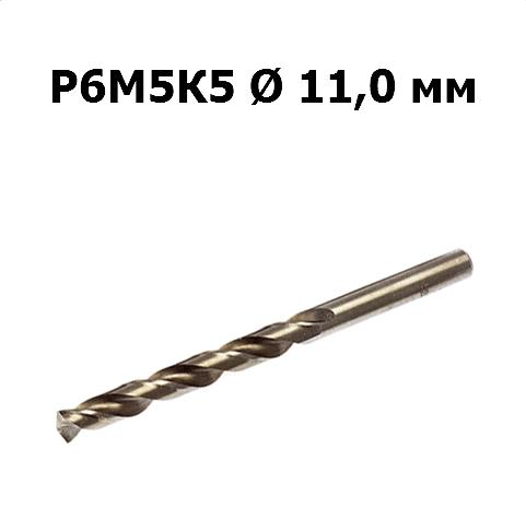 Сверло по металлу Р6М5К5 | D=11,0 мм | Дело техники | 211110
