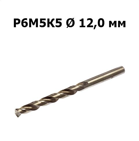 Сверло по металлу Р6М5К5 | D=12,0 мм | Дело техники | 211120