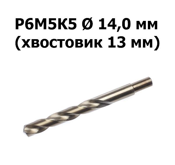 Сверло по металлу Р6М5К5 | D=14,0 мм | Дело техники | 211140