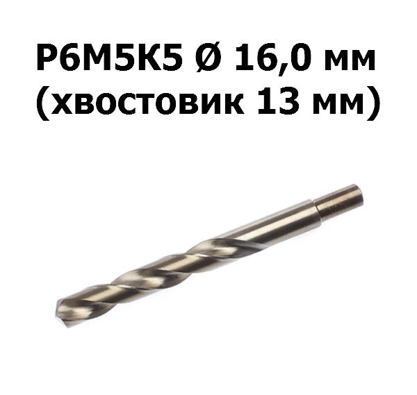 Сверло по металлу Р6М5К5 | D=16,0 мм | Дело техники | 211160