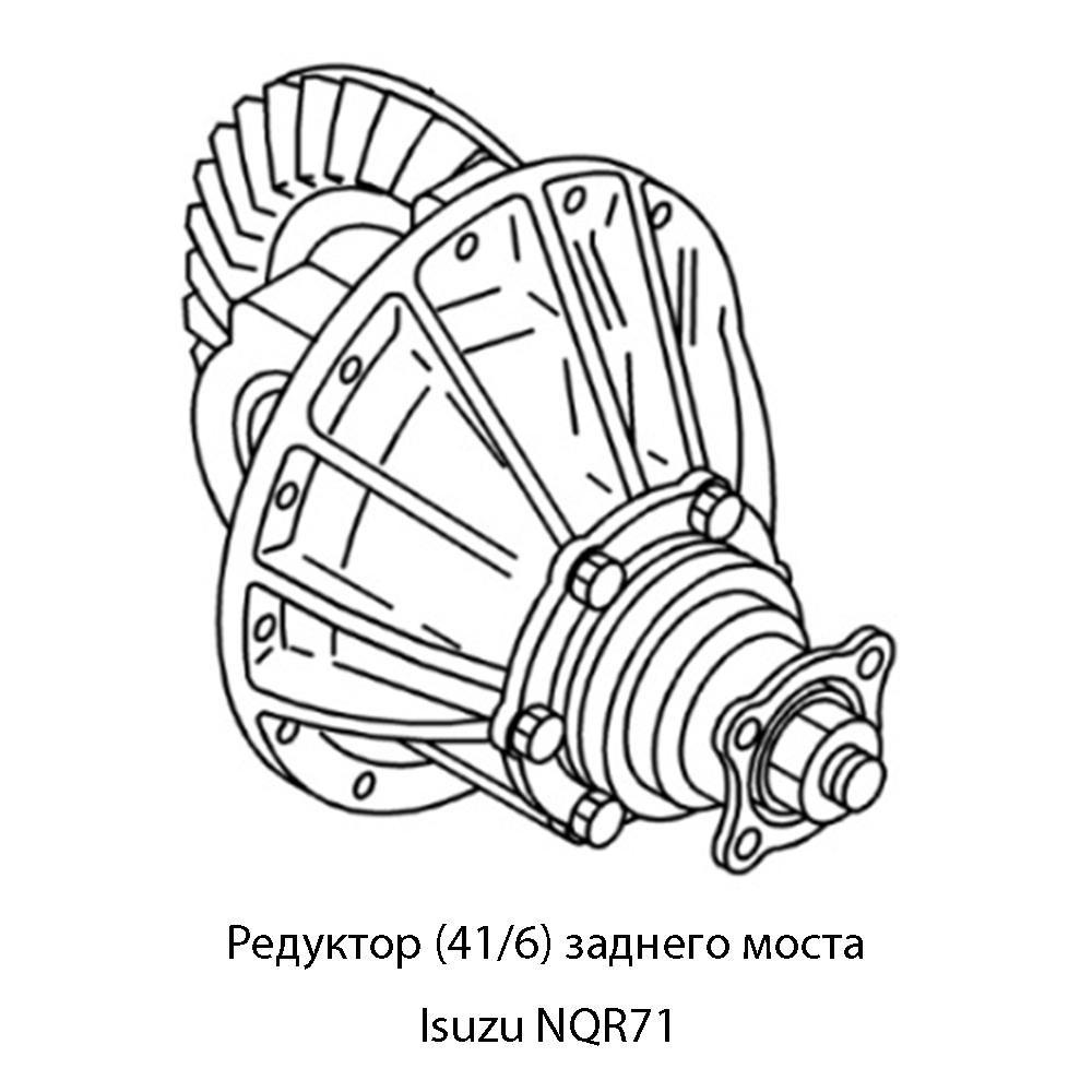 Редуктор (41/6) заднего моста Isuzu NQR71 | Оригинал