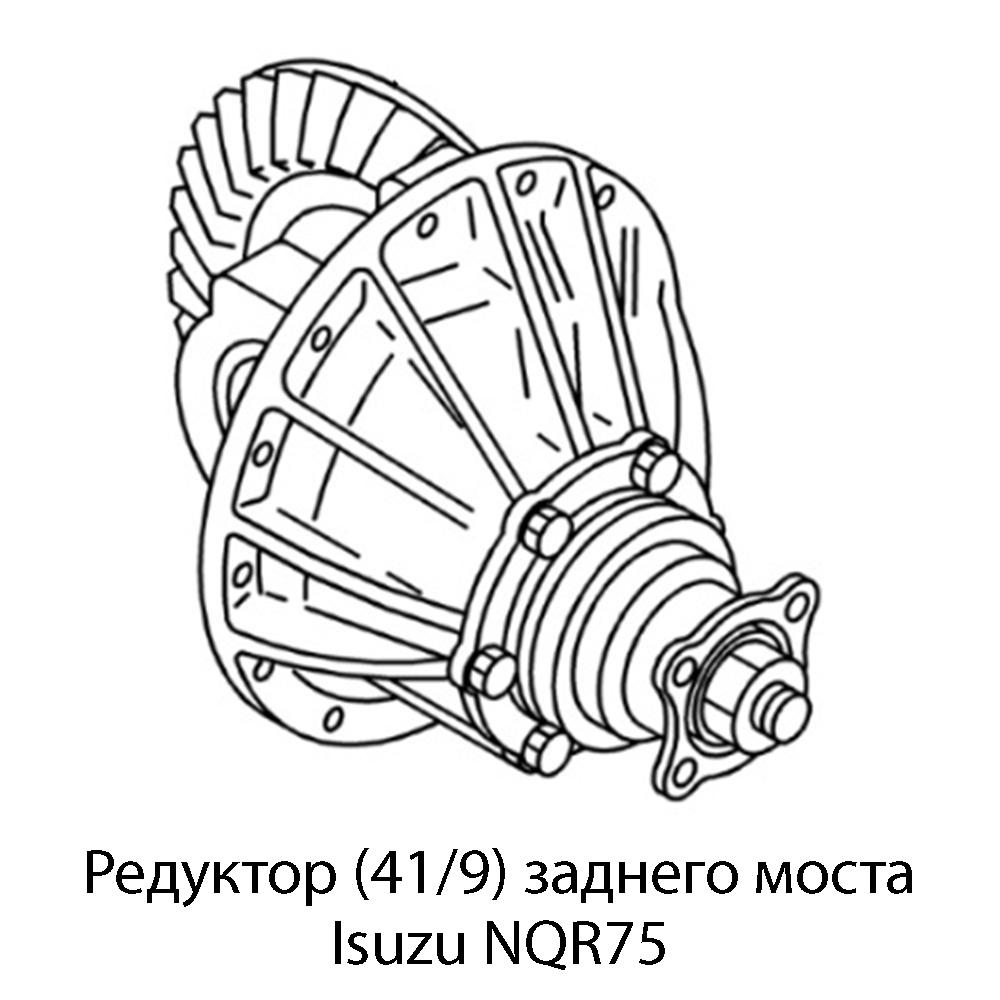 Редуктор (41/9) заднего моста Isuzu NQR75 | Оригинал