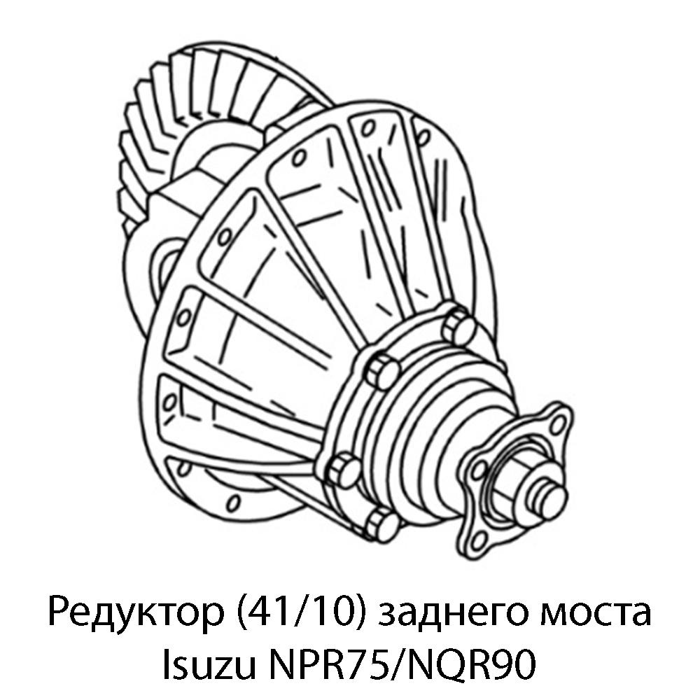 Редуктор (41/10) заднего моста Isuzu NPR75/NQR90 | Оригинал
