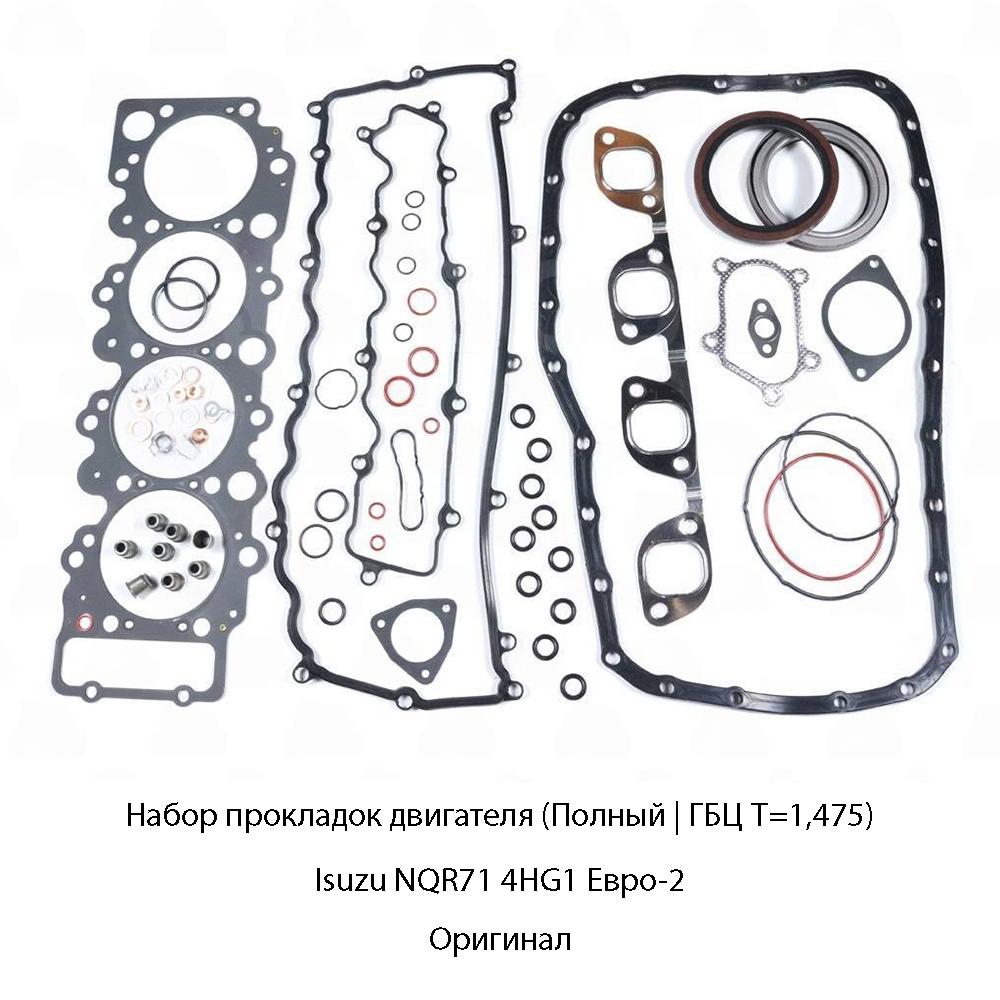 Набор прокладок двигателя (Полный | ГБЦ Т=1,475) Isuzu NQR71 4HG1 Евро-2 | Оригинал