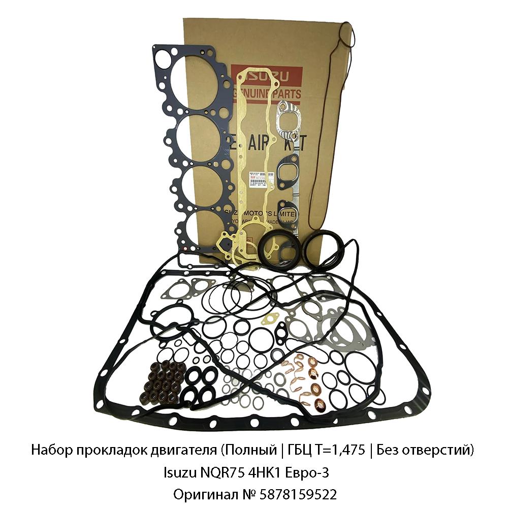 Набор прокладок двигателя (Полный | ГБЦ Т=1,475 | Без отверстий) Isuzu NQR75 4HK1 Евро-3 | Оригинал