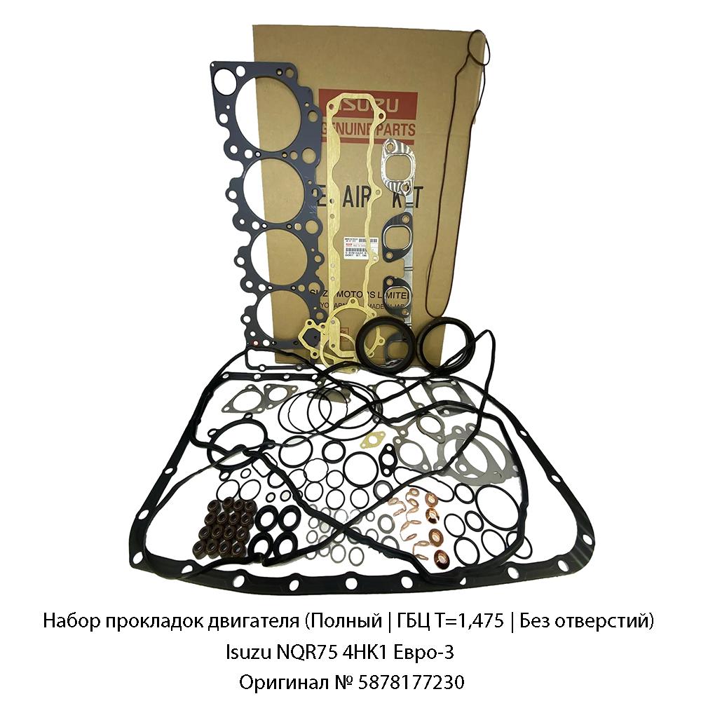 Набор прокладок двигателя (Полный | ГБЦ Т=1,475 | Без отверстий) Isuzu NQR75 4HK1 Евро-3 | Оригинал