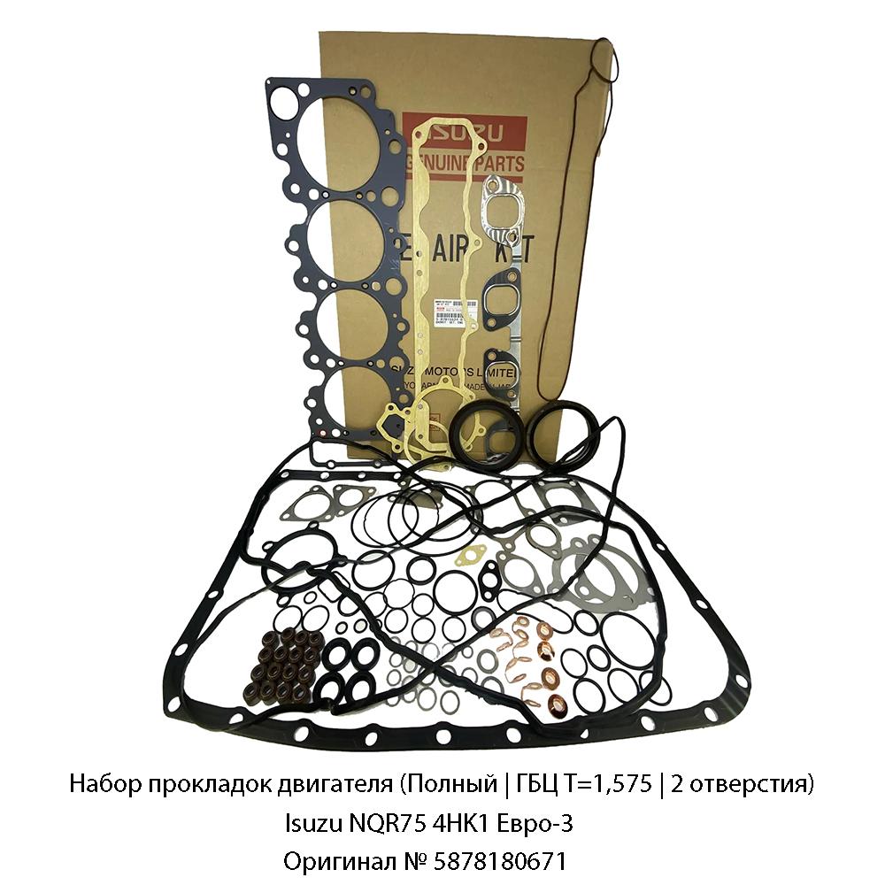 Набор прокладок двигателя (Полный | ГБЦ Т=1,575 | 2 отверстия) Isuzu NQR75 4HK1 Евро-3 | Оригинал