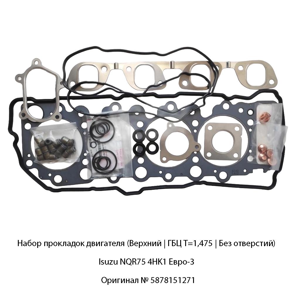 Набор прокладок двигателя (Верхний | ГБЦ Т=1,475 | Без отверстий) Isuzu NQR75 4HK1 Евро-3 | Оригинал