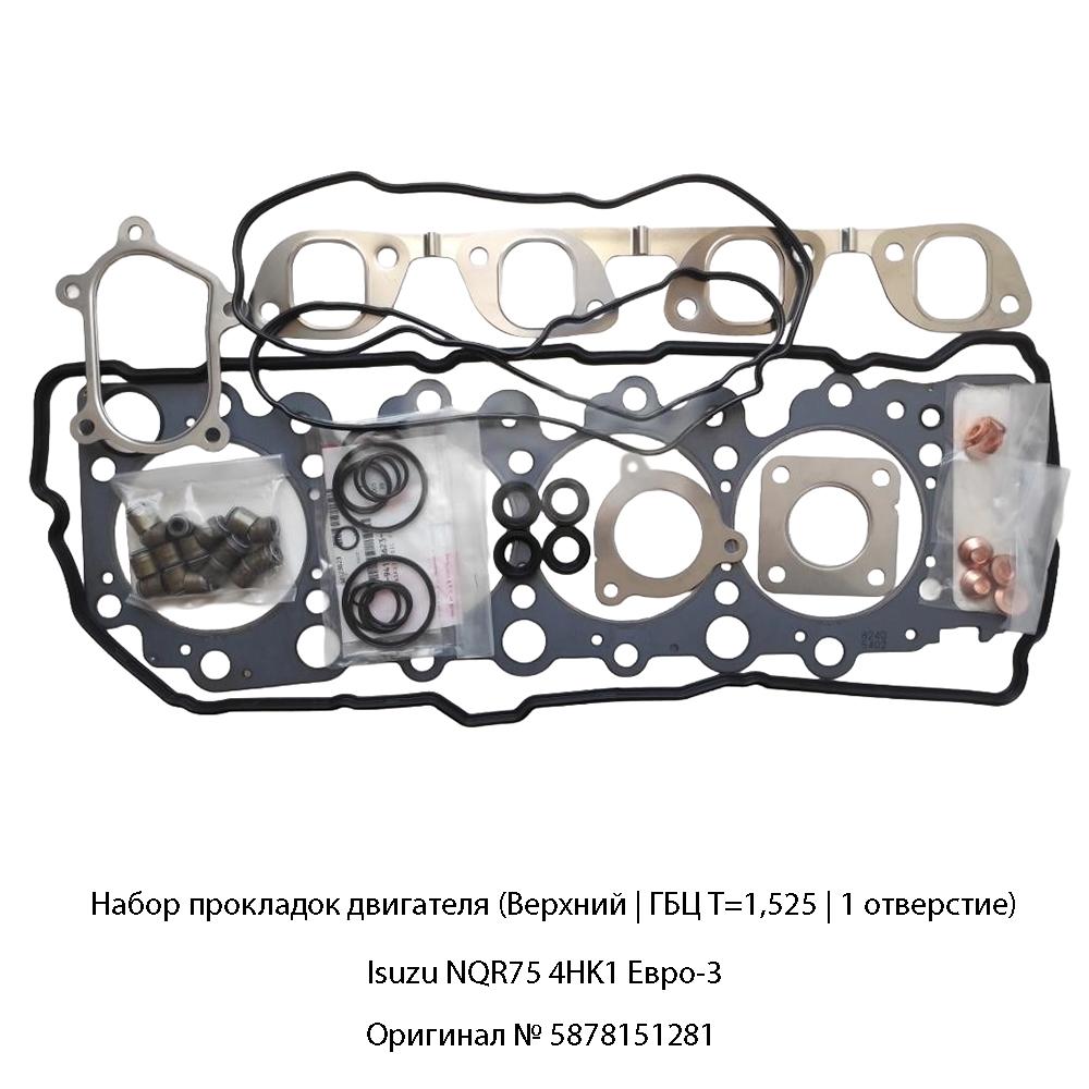 Набор прокладок двигателя (Верхний | ГБЦ Т=1,525 | 1 отверстие) Isuzu NQR75 4HK1 Евро-3 | Оригинал