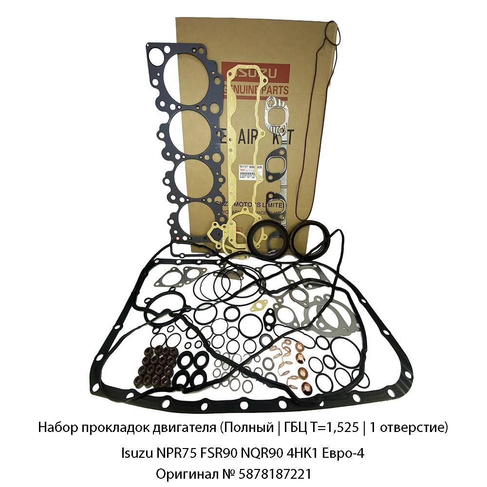 Набор прокладок двигателя (Полный | ГБЦ Т=1,525 | 1 отверстие) Isuzu NPR75 FSR90 NQR90 4HK1 Евро-4 | Оригинал